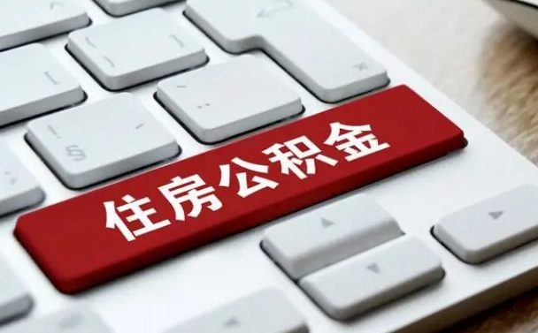 六盘水公积金封存怎么取（住房公积金封存状态下怎么取）