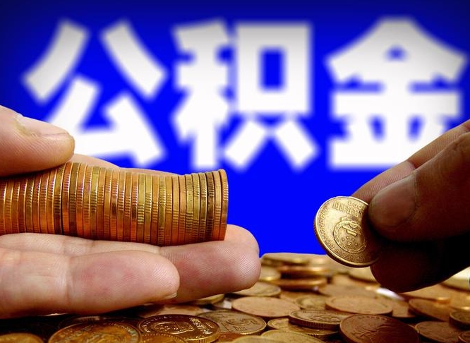 六盘水单位补缴公积金需要什么手续（单位补缴公积金需要什么资料）